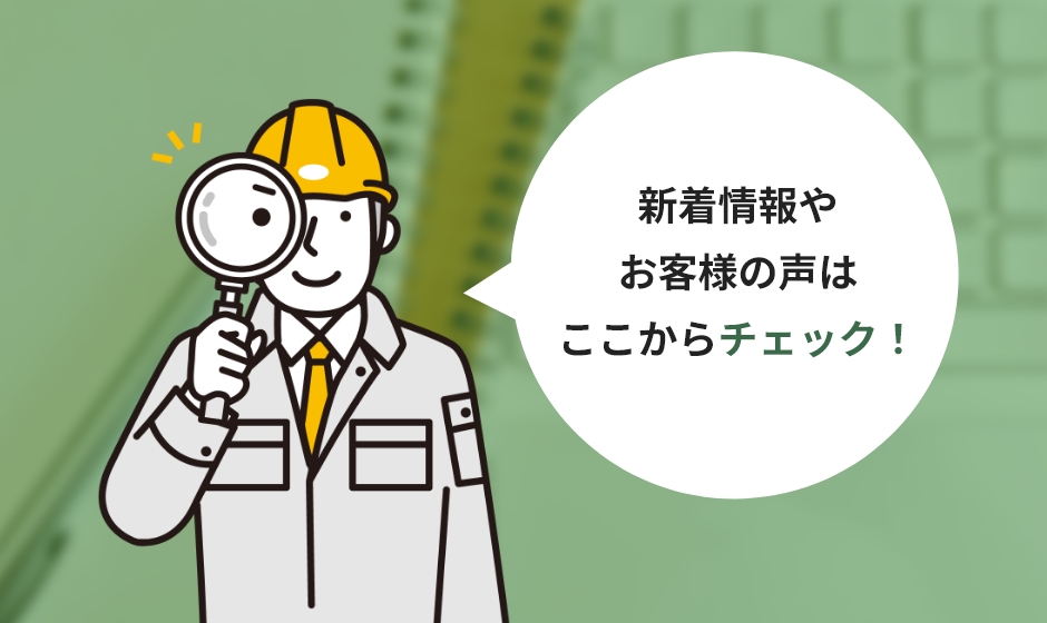 新着情報やお客様の声はここからチェック!